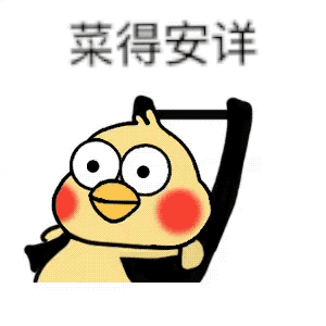混吃等死，巴适得很，小黄鸡摇椅系列表情包，