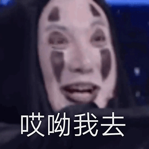 沈腾扮千与千寻无脸男无颜系列表情包