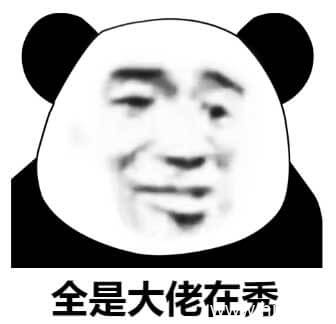 全是大佬在秀，一位萌新转身离去。。群聊受伤萌新退出群聊系列表情