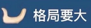 格局，只说格局，各种打手势说格局系列表情包