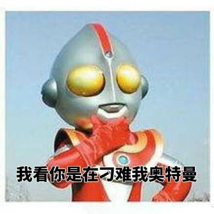 一波奥特曼系列表情包