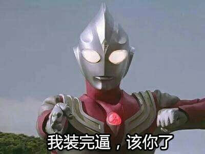 一波奥特曼系列表情包