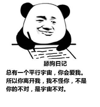 舔狗日记系列表情包-3 舔狗日记系列表情包