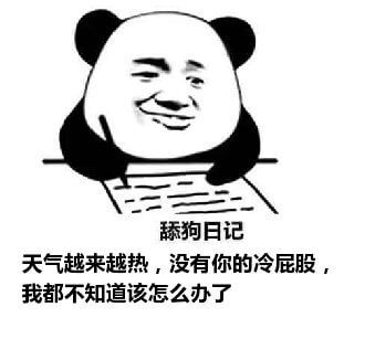 舔狗日记系列表情包-5 舔狗日记系列表情包