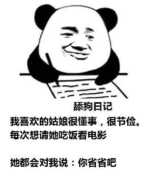 舔狗日记系列表情包-6 舔狗日记系列表情包