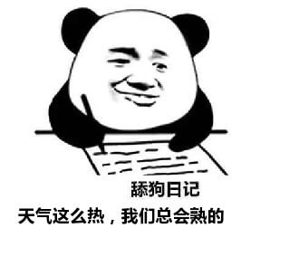 舔狗日记系列表情包-14 舔狗日记系列表情包