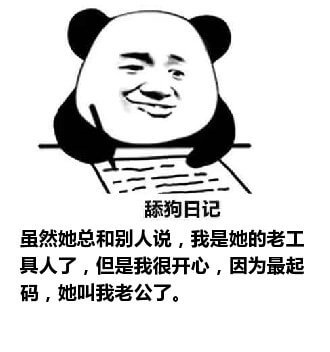 舔狗日记系列表情包-16 舔狗日记系列表情包