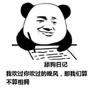 舔狗日记系列表情包-25 舔狗日记系列表情包