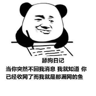 舔狗日记系列表情包-27 舔狗日记系列表情包