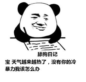 舔狗日记系列表情包-32 舔狗日记系列表情包