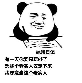 舔狗日记系列表情包-31 舔狗日记系列表情包