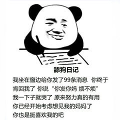 舔狗日记系列表情包-35 舔狗日记系列表情包