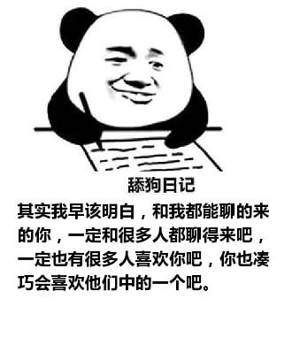 舔狗日记系列表情包-41 舔狗日记系列表情包