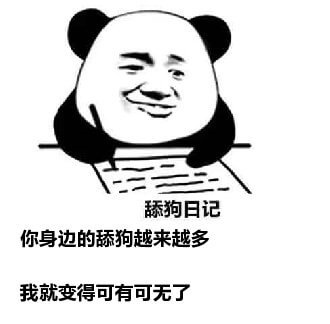 舔狗日记系列表情包-45 舔狗日记系列表情包