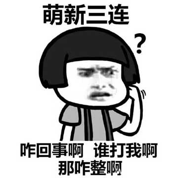 蘑菇头三连系列表情包