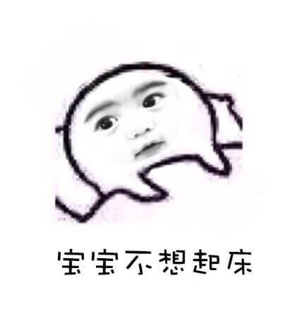 宝宝不想起床，不想上班，宝宝赖床撒娇系列表情包