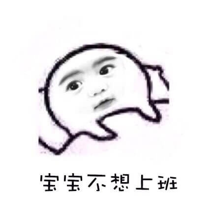 宝宝不想起床，不想上班，宝宝赖床撒娇系列表情包