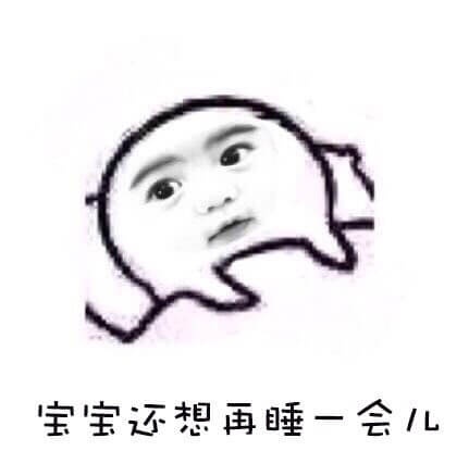 宝宝不想起床，不想上班，宝宝赖床撒娇系列表情包