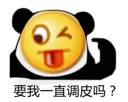 要我一直这样吗？要我一直如何如何系列表情包