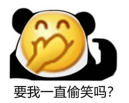 要我一直这样吗？要我一直如何如何系列表情包