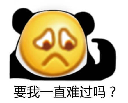 要我一直这样吗？要我一直如何如何系列表情包