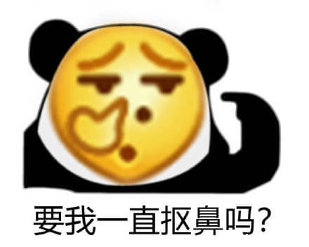 要我一直这样吗？要我一直如何如何系列表情包