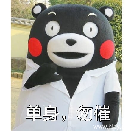 丑拒，熊本熊摆手拒绝系列表情包