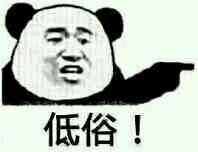愚蠢荒谬，熊猫头用手指人怼人系列表情包