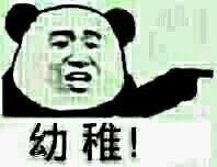 愚蠢荒谬，熊猫头用手指人怼人系列表情包