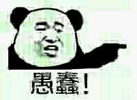 愚蠢荒谬，熊猫头用手指人怼人系列表情包