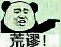愚蠢荒谬，熊猫头用手指人怼人系列表情包