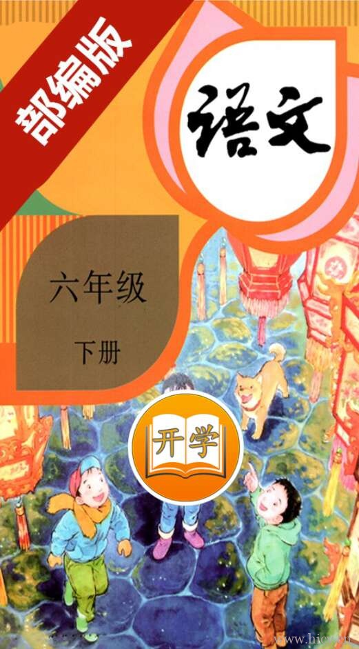 小学语文六年级下册 v2.20.36