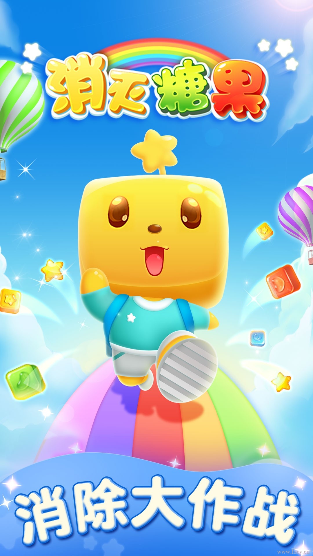消灭糖果传奇