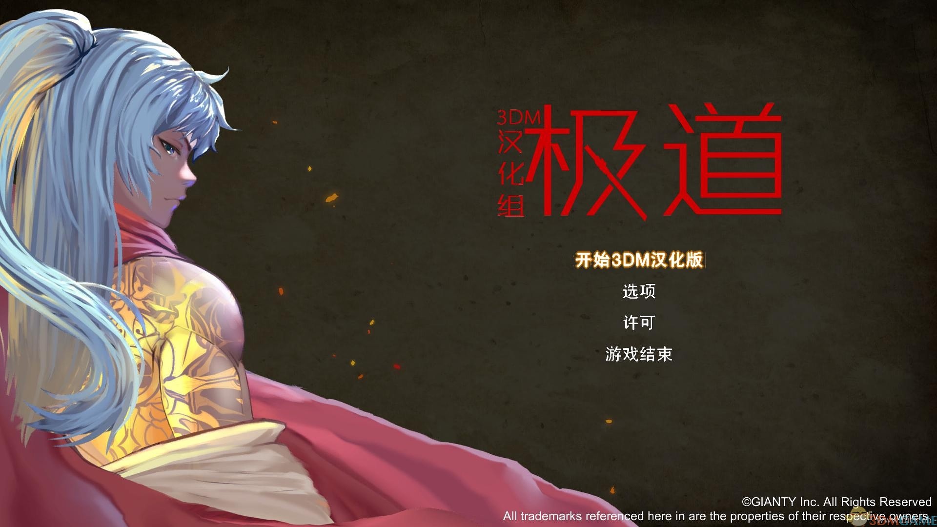 极道 简体中文免安装版