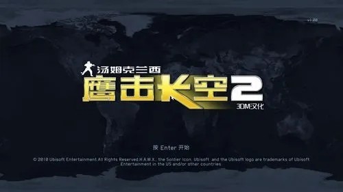 《汤姆克兰西之鹰击长空2》 简体中文免安装版