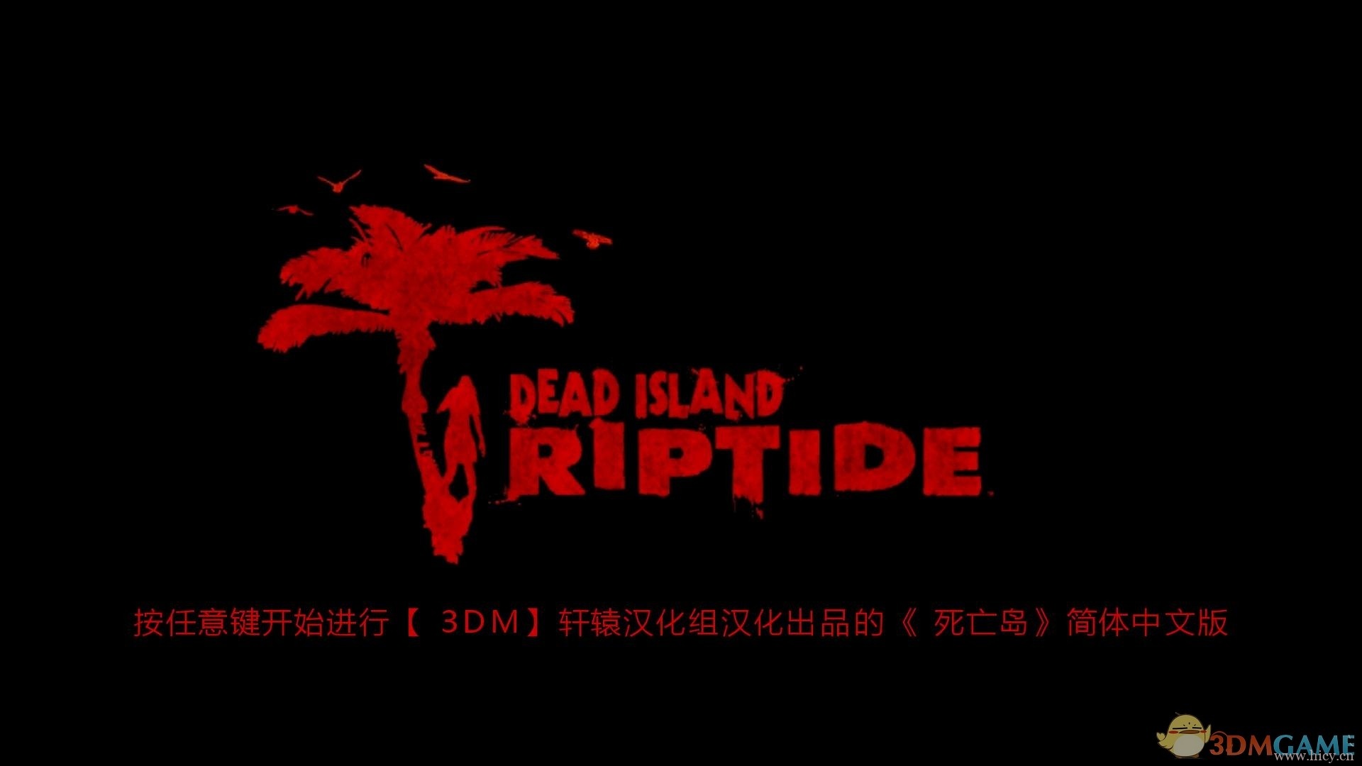 《死亡岛:激流》 简体中文硬盘版