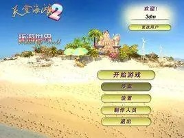 《天堂海滩2：环游世界》简体中文免安装版
