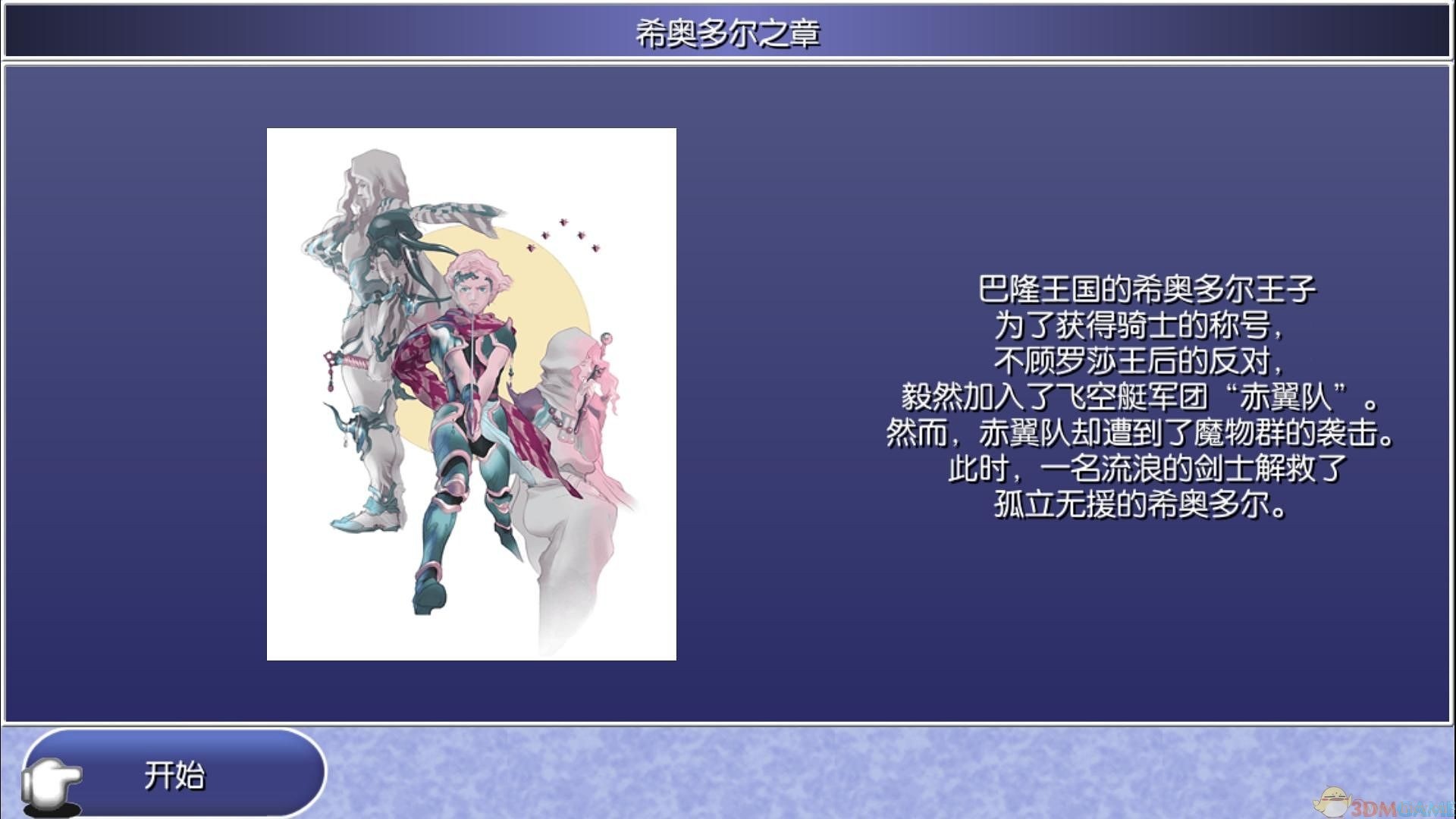 《最终幻想4:月之归还》简体中文免安装版