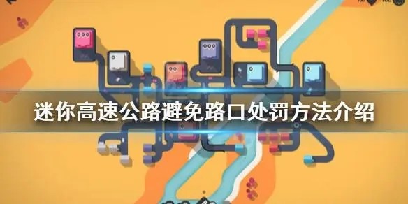 迷你高速公路中文版下载