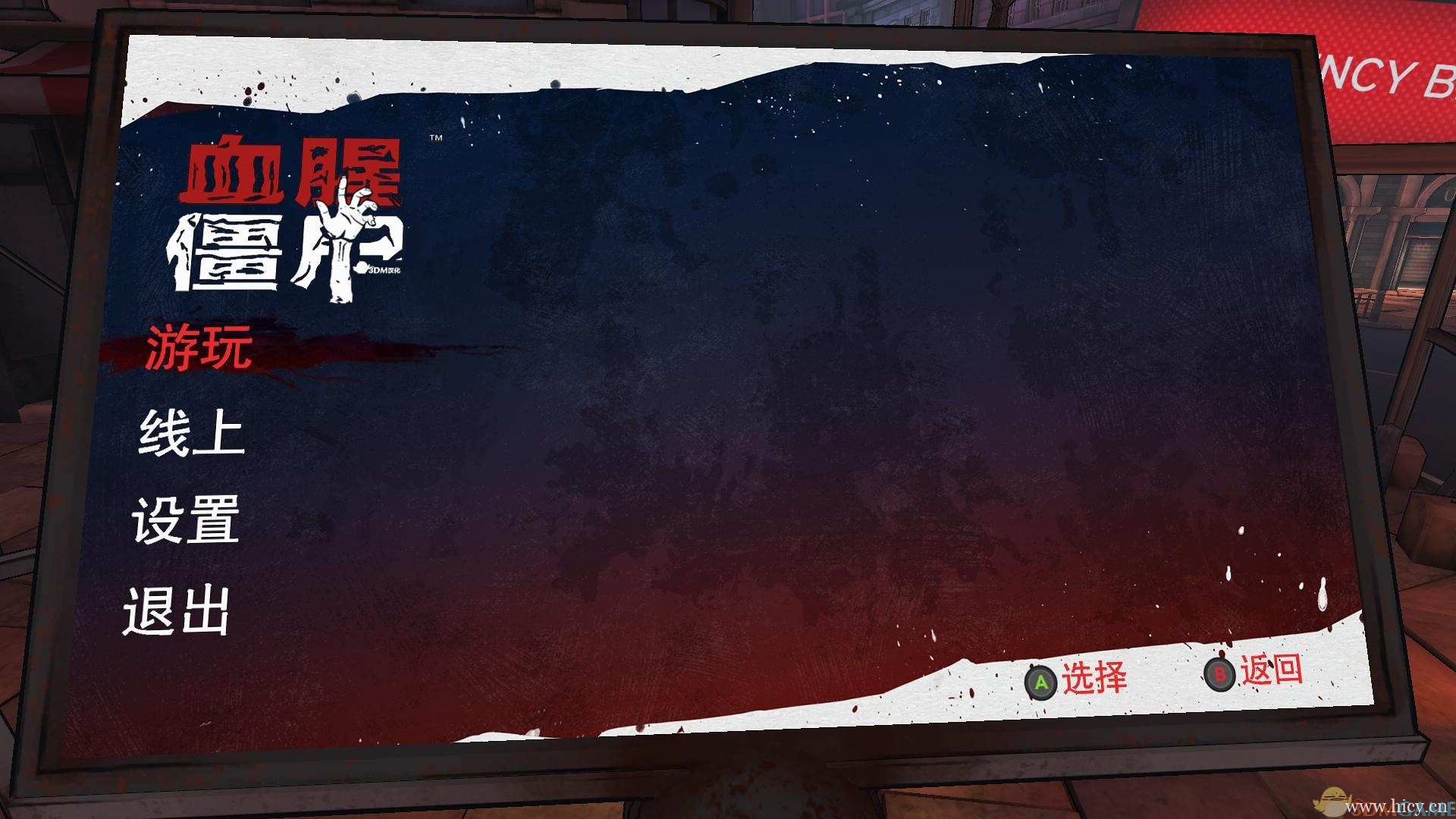 《血腥僵尸》简体中文硬盘版