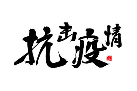 疫情居家隔离的文案说说,希望疫情早点结束的心情句子插图1 疫情居家隔离的文案说说,希望疫情早点结束的心情句子