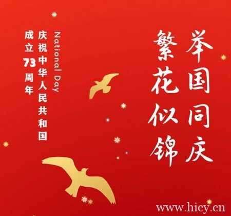 国庆节朋友圈文案简短 国庆节快乐的祝福句子插图1 国庆节朋友圈文案简短 国庆节快乐的祝福句子