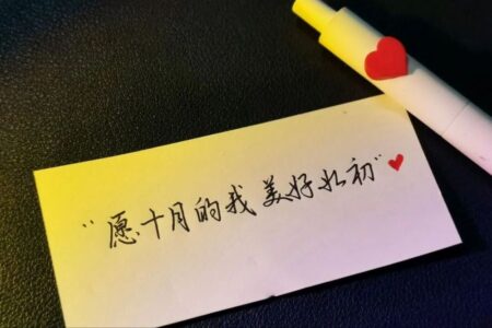 10月1日发的朋友圈的平平淡淡文案句子。