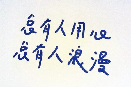 堪称封神甜甜的爱意小众浪漫文案短句插图1 堪称封神甜甜的爱意小众浪漫文案短句