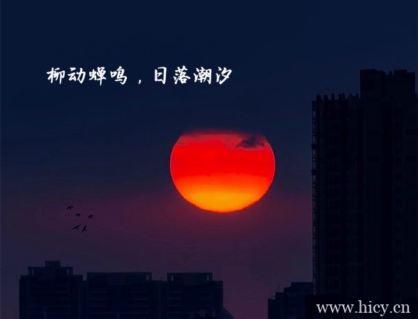 描写黄昏和夕阳的优美文案句子