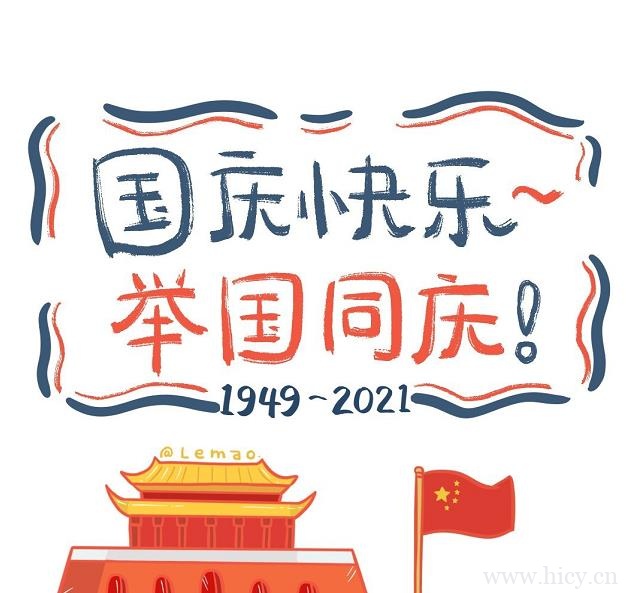 国庆节假期微信说说 十一国庆节心情句子文案