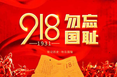 9.18当天文案句子,勿忘国耻,积极向上。插图1 9.18当天文案句子,勿忘国耻,积极向上。