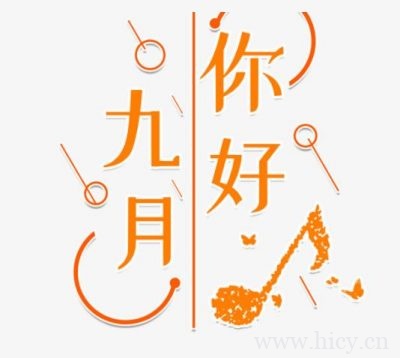 八月再见九月你好的唯美说说文案插图1 八月再见九月你好的唯美说说文案