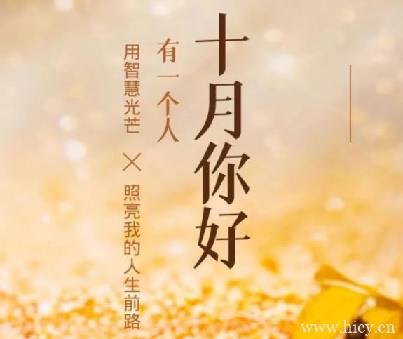 十月最新朋友圈文案短句,欢迎来到十月